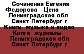 Сочинения Евгения Федорова › Цена ­ 300 - Ленинградская обл., Санкт-Петербург г. Книги, музыка и видео » Книги, журналы   . Ленинградская обл.,Санкт-Петербург г.